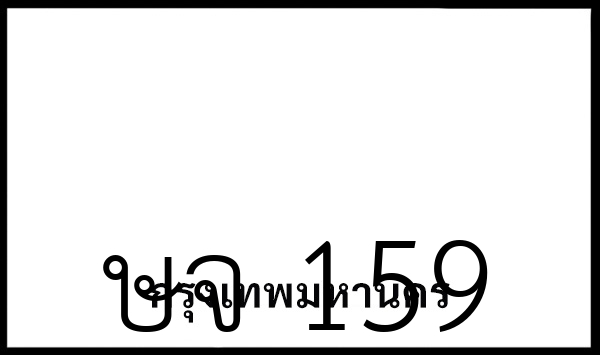 ษจ 159